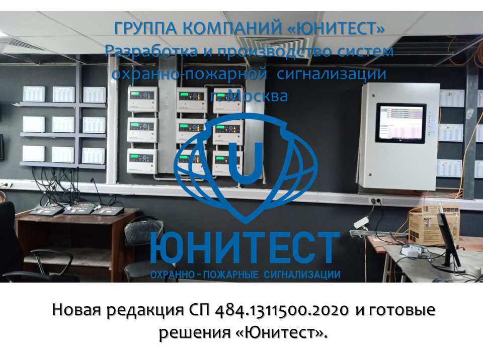Новая редакция СП 484.1311500.2020 и готовые решения Юнитест